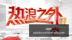 体育品牌联,名电竞,新款背包上,亚博体育,亚博体育官网,亚博体育app,亚博体育下载