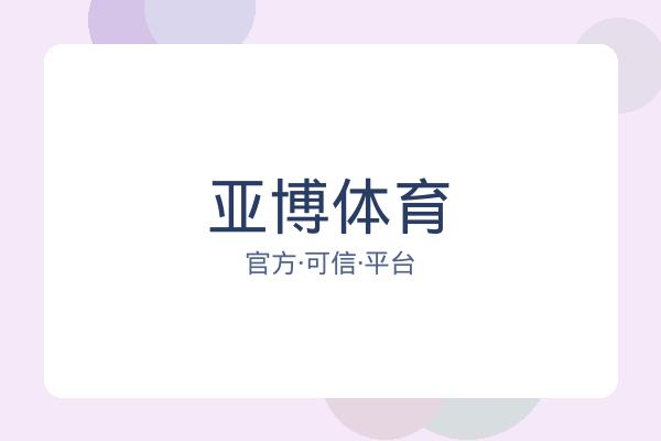 亚博体育